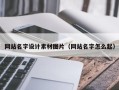 永康网站名字设计素材图片（网站名字怎么起）