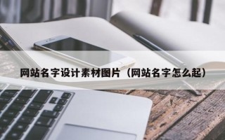 永康网站名字设计素材图片（网站名字怎么起）